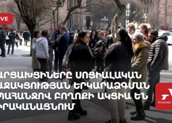 Арцахцы проводят акцию у здания правительства с требованием продлить предоставление соцподдержки (прямое включение)