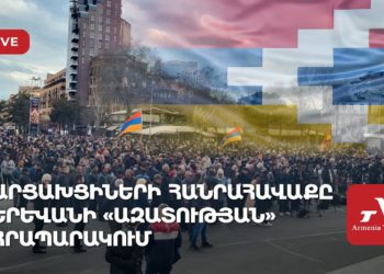 Արցախցիների հանրահավաքը Երևանի «Ազատության» հրապարակում (ուղիղ)