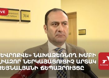 «Եվրոքվե» նախաձեռնող խմբի լիազոր ներկայացուցիչ Արտակ Զեյնալյանի ճեպազրույցը (ուղիղ)