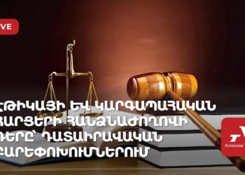 Էթիկայի և կարգապահական հարցերի հանձնաժողովի դերը՝ դատաիրավական բարեփոխումներում (ուղիղ)