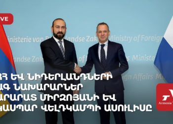 ՀՀ և Նիդերլանդների ԱԳ նախարարներ Արարատ Միրզոյանի և Կասպար Վելդկամպի ասուլիսը (ուղիղ)