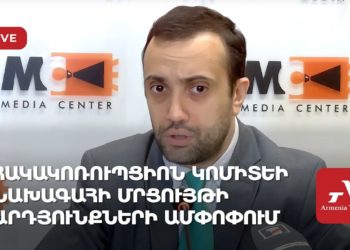 Հակակոռուպցիոն կոմիտեի նախագահի մրցույթի արդյունքների ամփոփում (ուղիղ)