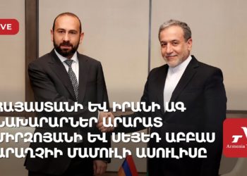 Հայաստանի և Իրանի ԱԳ նախարարներ Արարատ Միրզոյանի և Սեյեդ Աբբաս Արաղչիի մամուլի ասուլիսը (ուղիղ)