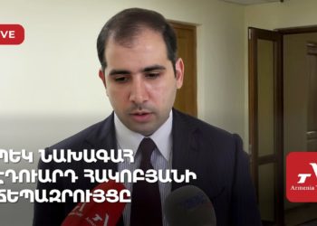 ՊԵԿ նախագահ Էդուարդ Հակոբյանի ճեպազրույցը (ուղիղ)