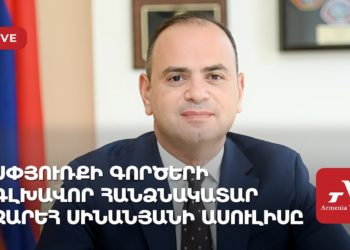 Սփյուռքի գործերի գլխավոր հանձնակատար Զարեհ Սինանյանի ասուլիսը (ուղիղ)