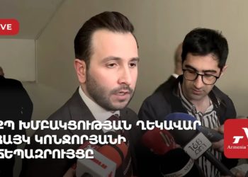 ՔՊ խմբակցության ղեկավար Հայկ Կոնջորյանի ճեպազրույցը (ուղիղ)