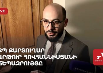 ՔՊ քարտուղար Արթուր Հովհաննիսյանի ճեպազրույցը (ուղիղ)