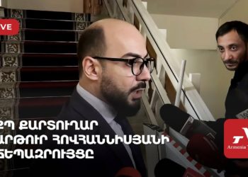 ՔՊ քարտուղար Արթուր Հովհաննիսյանի ճեպազրույցը (ուղիղ)