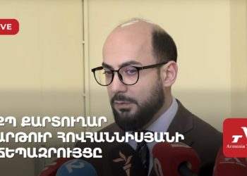 Проходит брифинг секретаря «Гражданского договора» Артура Ованнисяна (прямое включение)