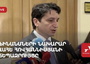 Проходит брифинг министра финансов Ваге Ованнисяна (прямое включение)