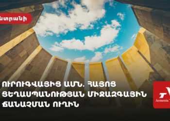 Ուրուգվայից մինչև ԱՄՆ. Հայոց ցեղասպանության ճանաչման ուղին