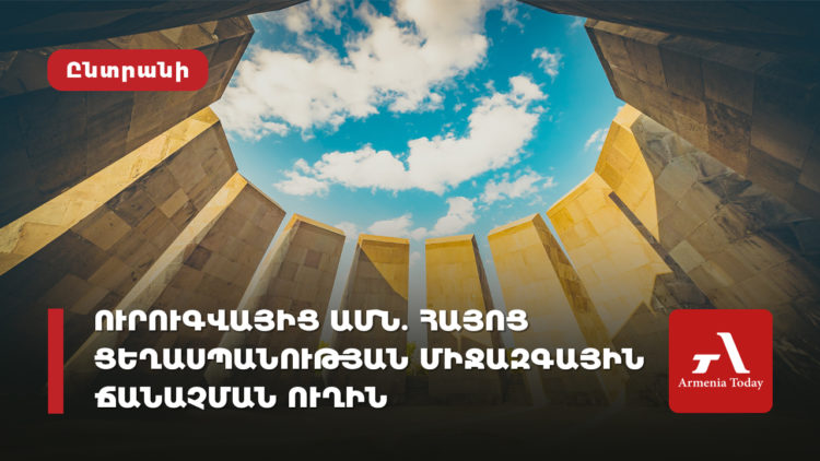 Ուրուգվայից մինչև ԱՄՆ. Հայոց ցեղասպանության ճանաչման ուղին