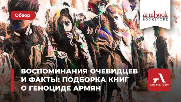 Сквозь тьму памяти: подборка книг о Геноциде армян