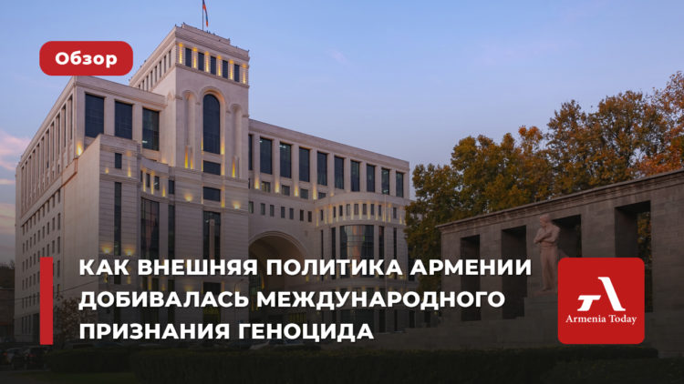 Между дипломатией и памятью: как внешняя политика Армении добивалась международного признания Геноцида армян