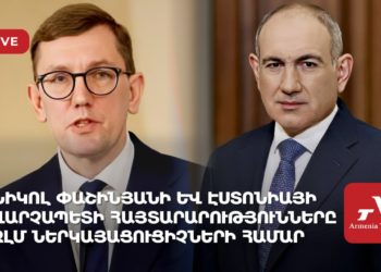 Նիկոլ Փաշինյանի և Էստոնիայի վարչապետի հայտարարությունները ԶԼՄ ներկայացուցիչների համար (ուղիղ)