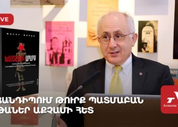 Հանդիպում թուրք պատմաբան Թաներ Աքչամի հետ (ուղիղ)