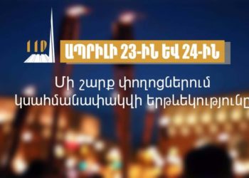 Ապրիլի 23-ին և 24-ին մի շարք փողոցներում երթևեկությունը կսահմանափակվի․ ՆԳՆ