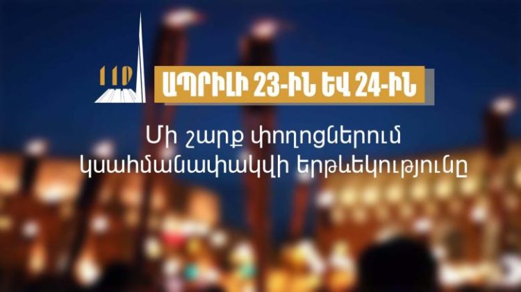 Ապրիլի 23-ին և 24-ին մի շարք փողոցներում երթևեկությունը կսահմանափակվի․ ՆԳՆ