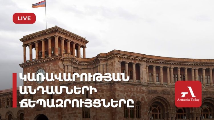 Կառավարության անդամների ճեպազրույցները (ուղիղ)