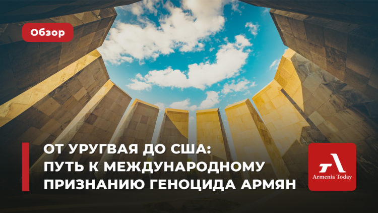 От Уругвая до США: путь к международному признанию Геноцида армян