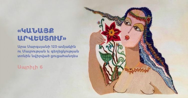 Երևանում «Կանայք արվեստում» խորագրով ցուցահանդես կբացվի