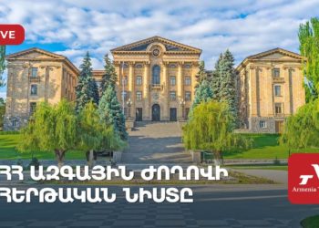 Ութերորդ գումարման խորհրդարանի 9-րդ նստաշրջանի նիստը (ուղիղ)