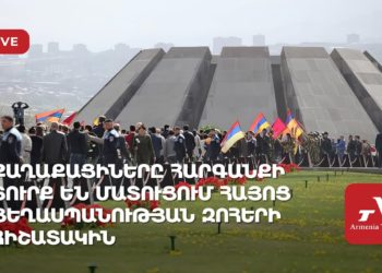 Քաղաքացիները հարգանքի տուրք են մատուցում Հայոց ցեղասպանության զոհերի հիշատակին (ուղիղ)
