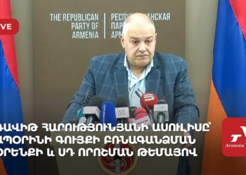 Դավիթ Հարությունյանի ասուլիսը՝ ապօրինի գույքի բռնագանձման օրենքի և ՍԴ որոշման թեմայով (ուղիղ)