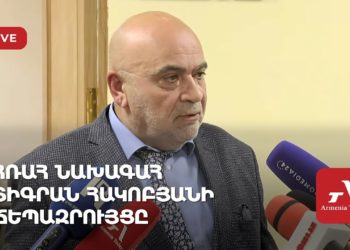 Проходит брифинг главы комиссии по телевидению и радио Армении Тиграна Акопяна (прямое включение)