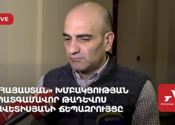 «Հայաստան» խմբակցության պատգամավոր Թադևոս Ավետիսյանի ճեպազրույցը (ուղիղ)