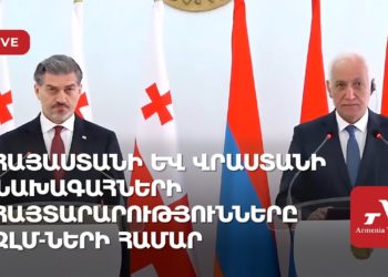 Հայաստանի և Վրաստանի նախագահների հայտարարությունները ԶԼՄ-ների համար (ուղիղ)