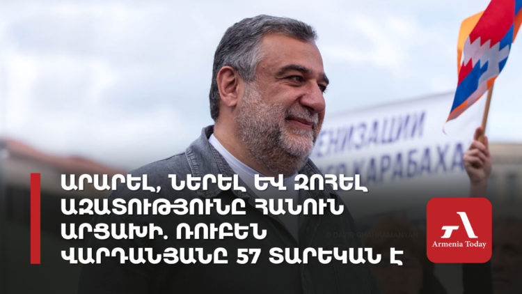 Արարել, ներել և զոհել ազատությունը հանուն Արցախի․ Ռուբեն Վարդանյանը 57 տարեկան է