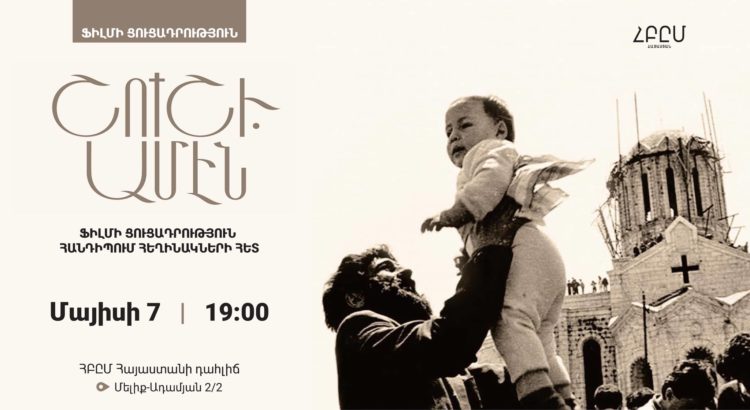 ՀԲԸՄ-ն Շուշիի մասին պատմող ֆիլմ է ցուցադրելու