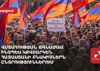 Վստահության ճգնաժամ. ինչպես կքվեարկեն ՀՀ բնակիչներն ընտրություններում. Armenia Today-ի հարցումը