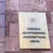 Антикоррупционный комитет провел обыск в градостроительной и пожарной инспекции Еревана по делу о взятках