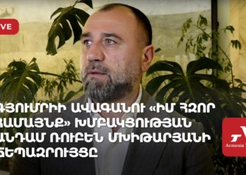 Ուղիղ. Գյումրիի ավագանու «Իմ հզոր համայնք» խմբակցության անդամ Ռուբեն Մխիթարյանի ճեպազրույցը