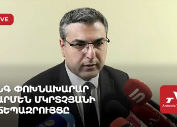 ՆԳ փոխնախարար Արմեն Մկրտչյանի ճեպազրույցը (ուղիղ)
