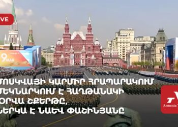 Մոսկվայի Կարմիր հրապարակում մեկնարկում է Հաղթանակի օրվա շքերթը, ներկա է նաև Փաշինյանը (ուղիղ)