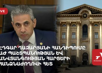 Էդգար Ղազարյանի հանդիպումն ԱԺ պաշտպանության և անվտանգության հարցերի հանձնաժողովի հետ (ուղիղ)