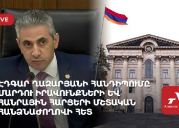 Էդգար Ղազարյանի հանդիպումը Մարդու իրավունքների և հանրային հարցերի մշտական հանձնաժողովի հետ (ուղիղ)
