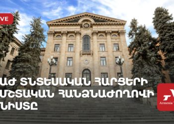 Տնտեսական հարցերի մշտական հանձնաժողովի նիստ (ուղիղ)