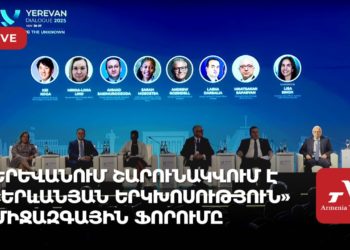 Երևանում շարունակվում է «Երևանյան երկխոսություն» միջազգային ֆորումը (ուղիղ)
