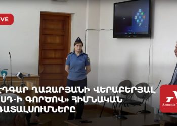 Էդգար Ղազարյանի վերաբերյալ «ՍԴ-ի գործով» հիմնական դատալսումները