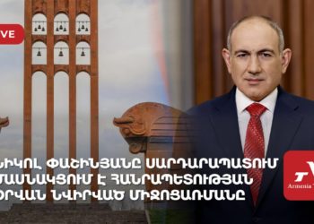 Նիկոլ Փաշինյանը Սարդարապատում մասնակցում է Հանրապետության օրվան նվիրված միջոցառմանը (ուղիղ)