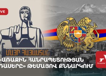 «Առաջին Հանրապետության դասերը» թեմայով քննարկում (ուղիղ)
