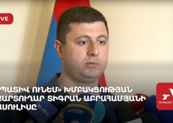 «Պատիվ ունեմ» խմբակցության քարտուղար Տիգրան Աբրահամյանի ասուլիսը (ուղիղ)