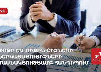 Փոքր և միջին բիզնեսի ներկայացուցիչների մասնակցությամբ հանդիպում (ուղիղ)