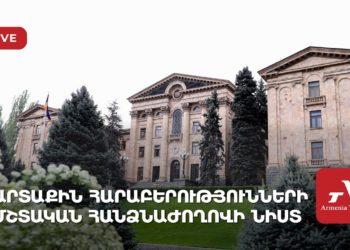 Արտաքին հարաբերությունների մշտական հանձնաժողովի նիստ (ուղիղ)