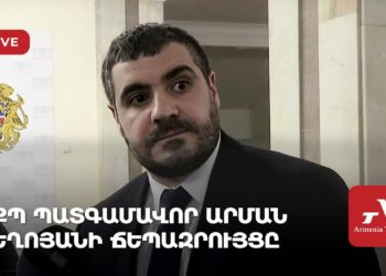 ՔՊ պատգամավոր Արման Եղոյանի ճեպազրույցը (ուղիղ)