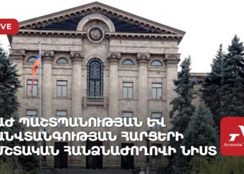 ԱԺ պաշտպանության և անվտանգության հարցերի մշտական հանձնաժողովի արտահերթ նիստ (ուղիղ)